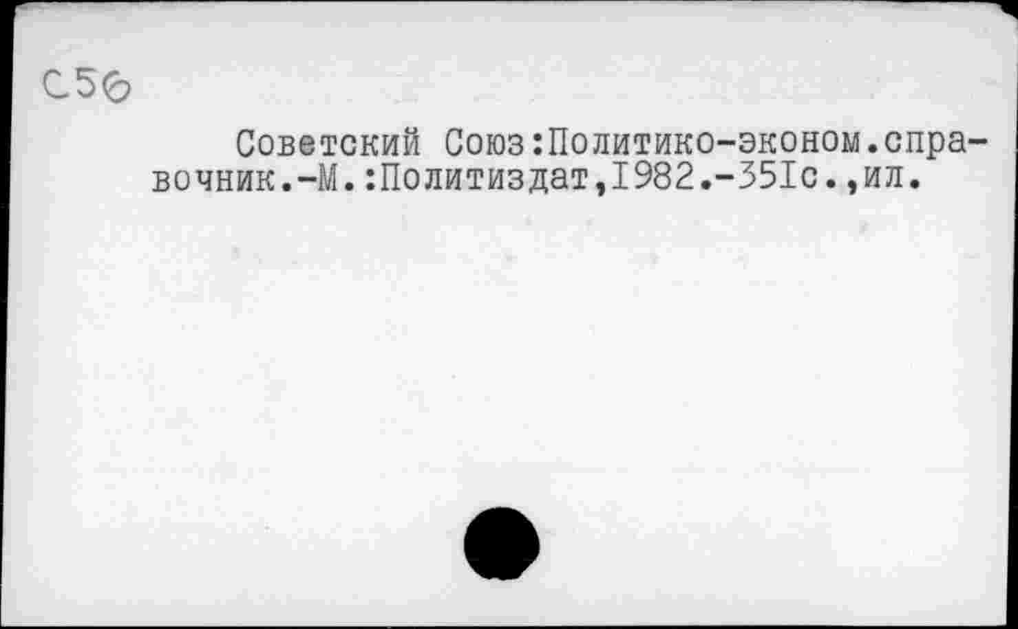 ﻿С50
Советский Союз:Политико-эконом.справочник. —М.:Политиздат,1982.-351с.,ил.